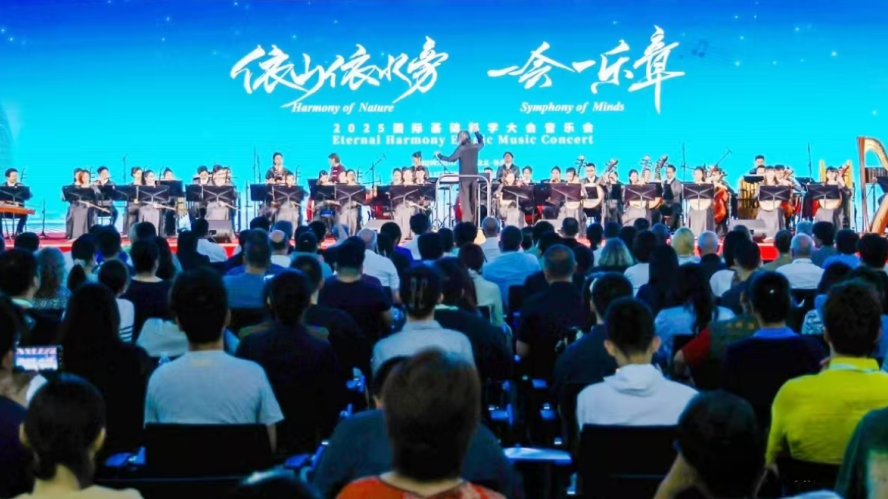 科学与艺术的高山流水之遇:2025国际基础科学大会音乐会点亮怀柔之夜 科学与艺术的高山流水之遇:2025国际基础科学大会音乐会点亮怀柔之夜