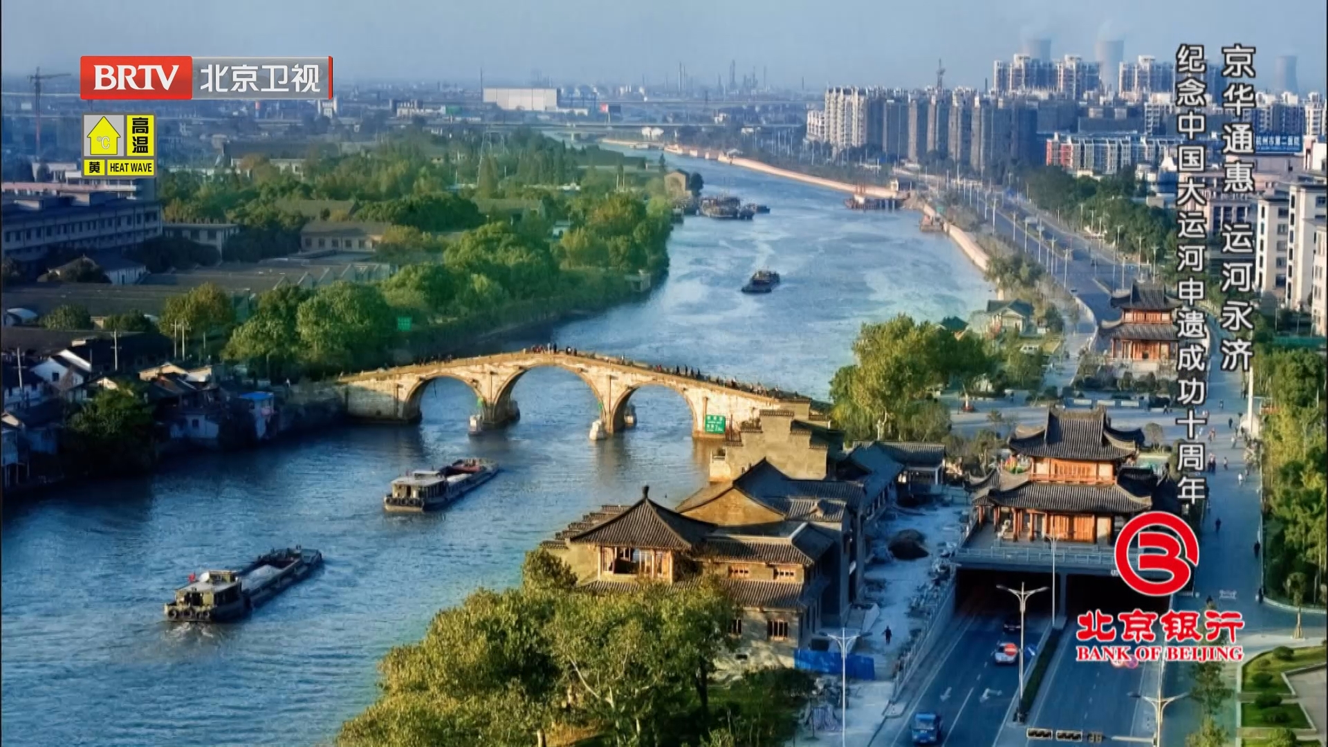 《档案》20240618京华通惠 运河永济 纪念中国大运河申遗成功十周年