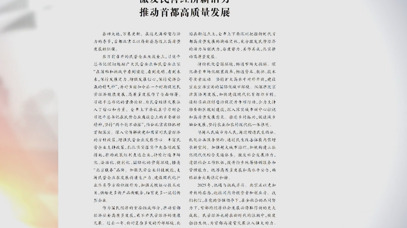《前线》杂志发表社论《激发民营经济新活力 推动首都高质量发展》