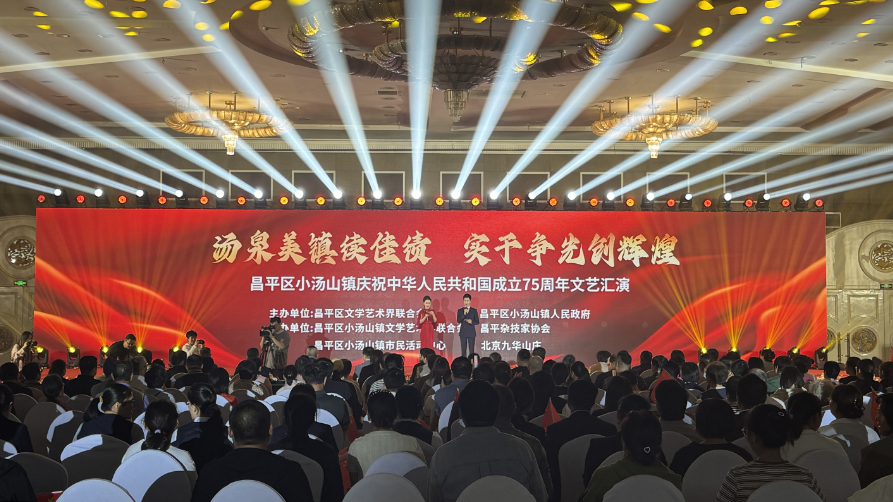 昌平区小汤山镇举办“汤泉美镇续佳绩 实干争先创辉煌”主题文艺汇演 昌平区小汤山镇举办“汤泉美镇续佳绩 实干争先创辉煌”主题文艺汇演