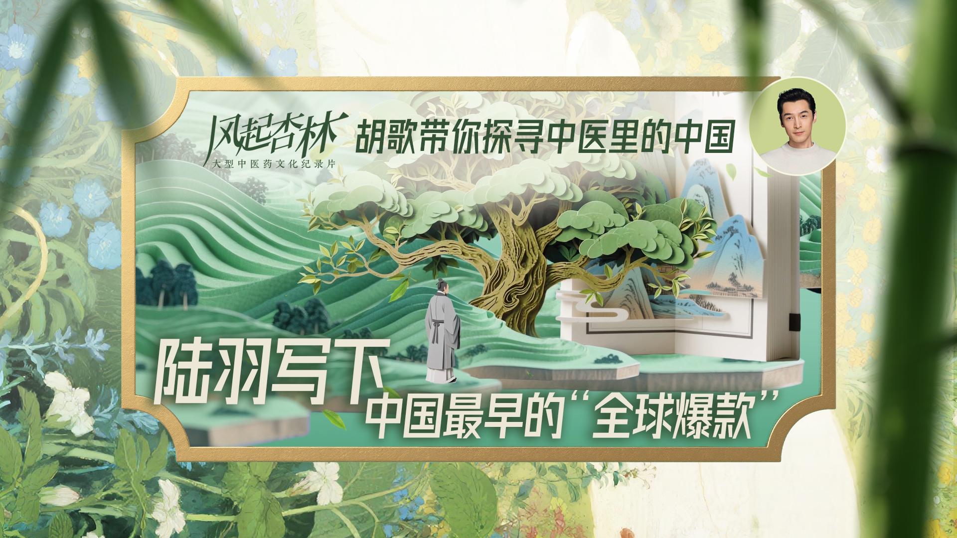 医者|陆羽写下中国最早的“全球爆款” 胡歌带你探寻 中医里的中国 医者|陆羽写下中国最早的“全球爆款” 胡歌带你探寻 中医里的中国