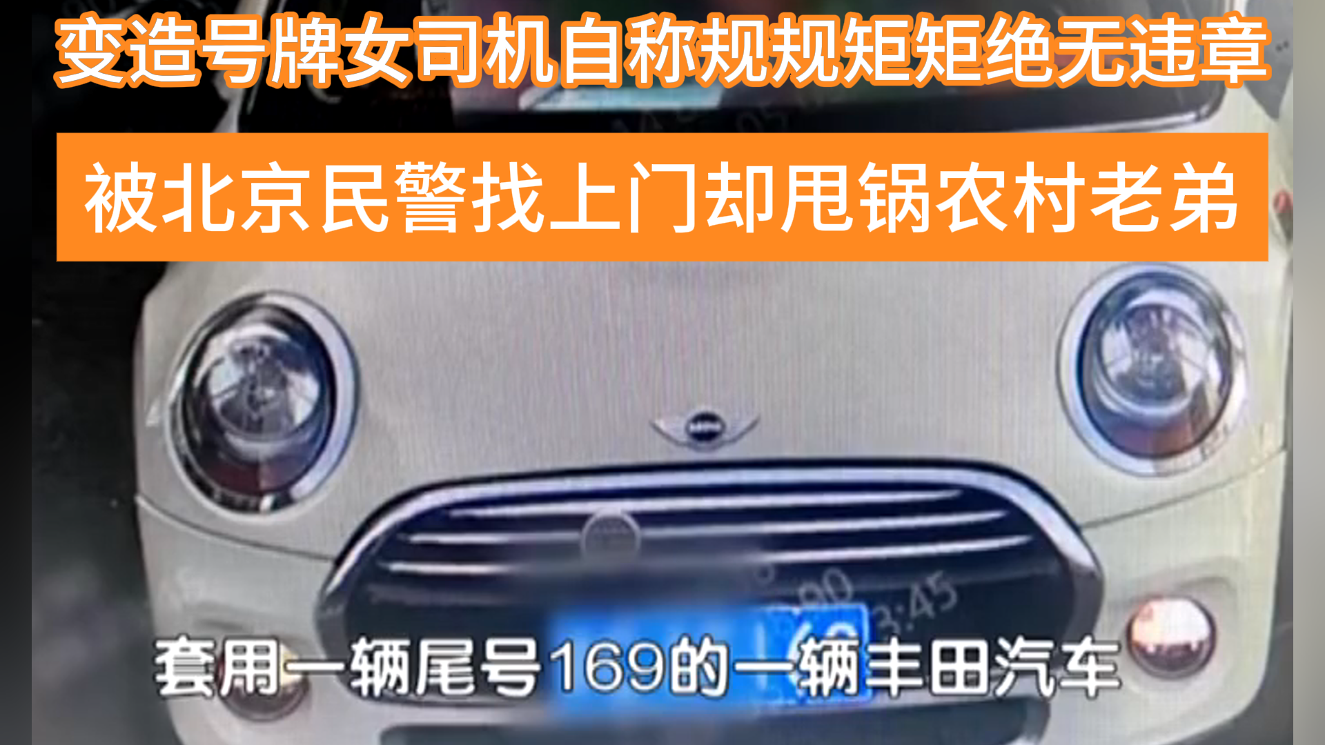 女司机变造号牌逃车费，面对北京民警甩锅农村表弟
