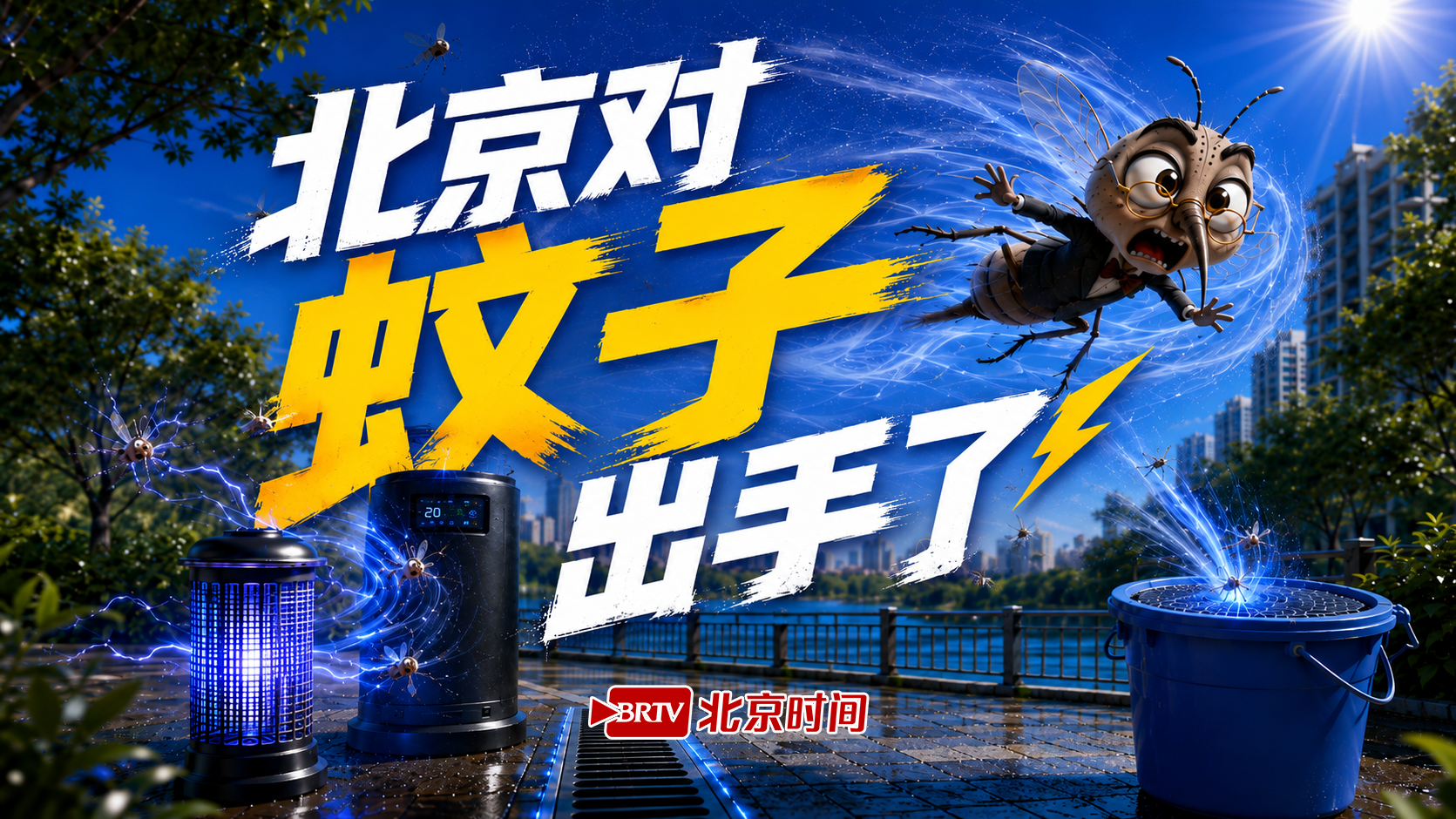 从清理1㎡积水入手，北京对蚊子出手了 ，不给蚊虫可叮之机