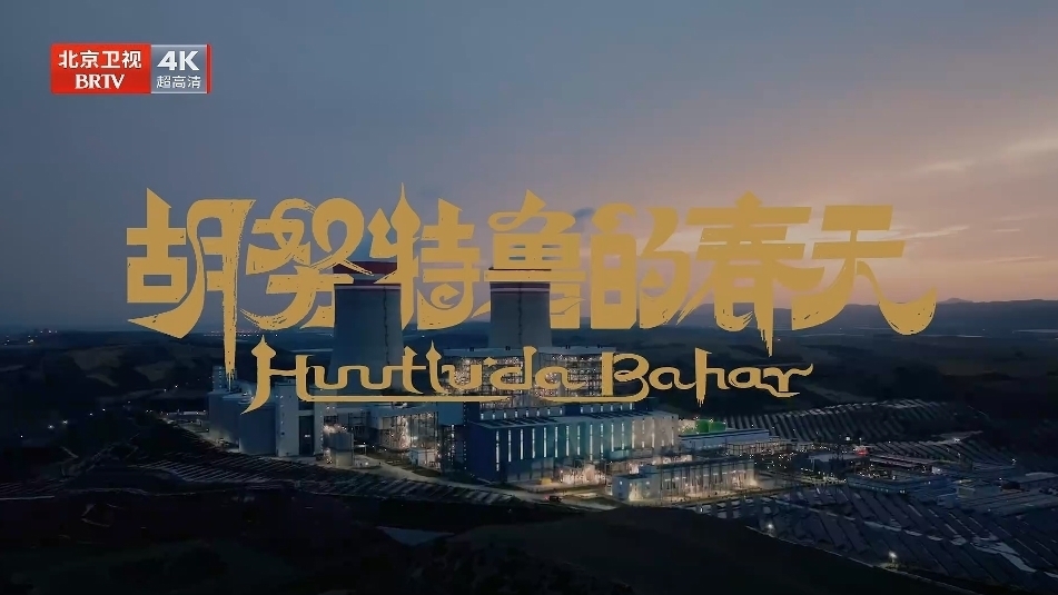 《我们的“十四五”故事》第46集《胡努特鲁的春天》