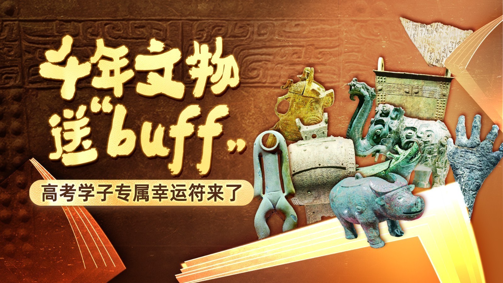 千年文物送“buff”！高考学子专属“文物幸运符”来了