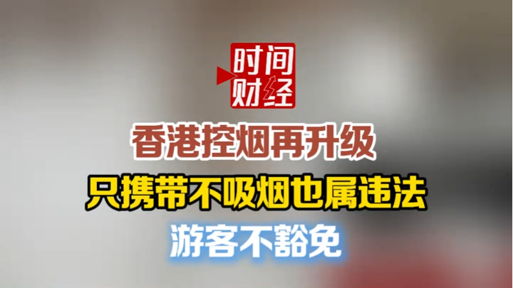 香港控烟再升级 只携带不吸烟也属违法 游客不豁免 香港控烟再升级 只携带不吸烟也属违法 游客不豁免