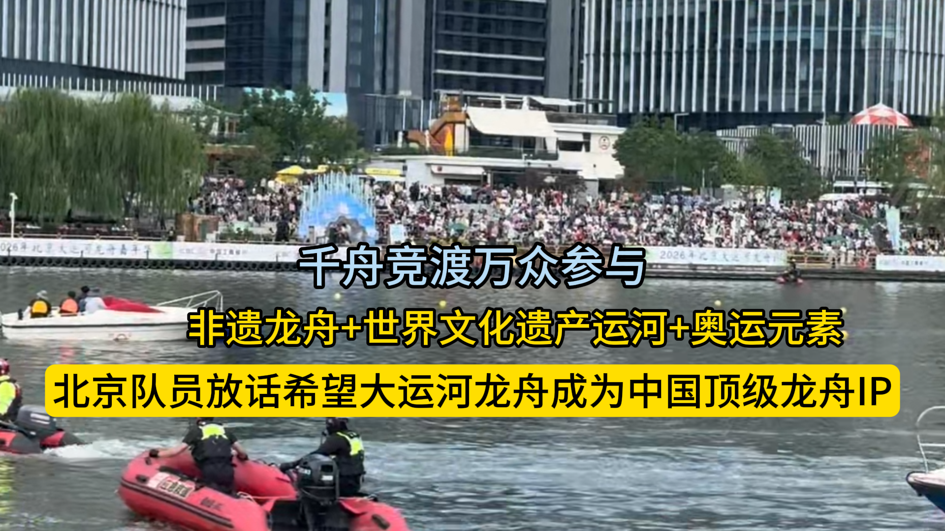 千舟竞渡万众参与 非遗龙舟+世界文化遗产运河+奥运元素  北京队员放话希望大运河龙舟成为中国顶级龙舟IP