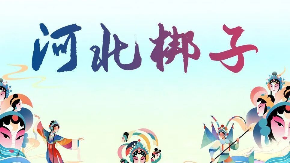 免费预约！带上家中老人，家门口欣赏河北梆子经典大戏，4天9场——
