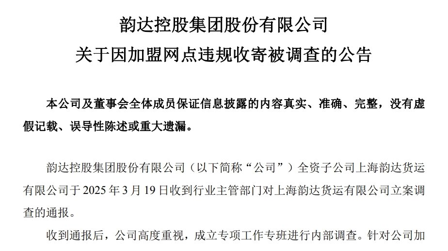 韵达回应被立案调查:成立专班内部调查,立即部署整改 韵达回应被立案调查:成立专班内部调查,立即部署整改
