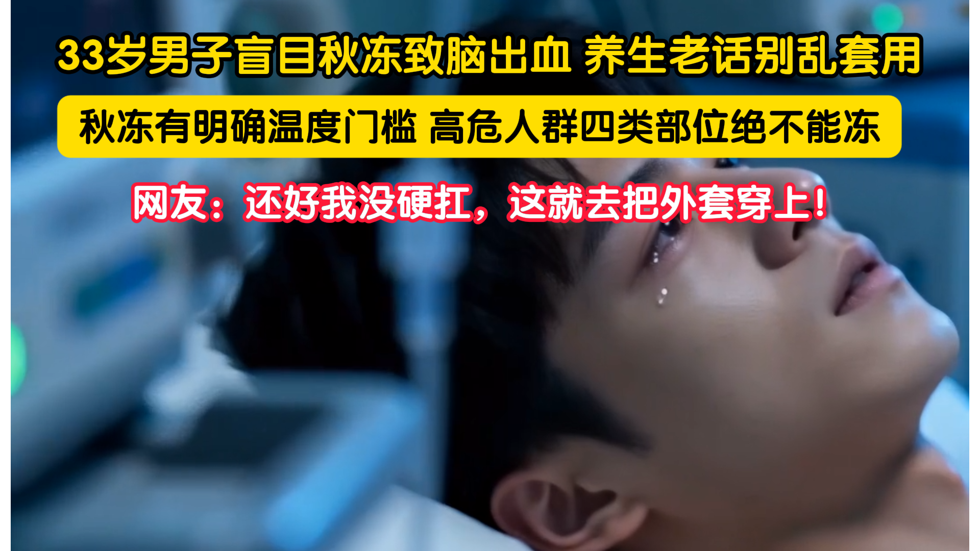 33岁男子盲目秋冻致脑出血 养生老话别乱套用 33岁男子盲目秋冻致脑出血 养生老话别乱套用