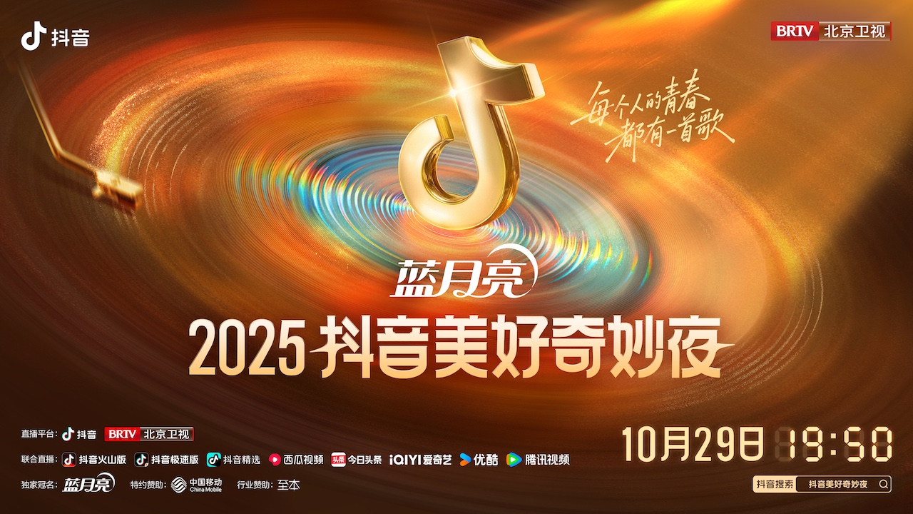 每个人的青春都有一首歌！2025抖音美好奇妙夜