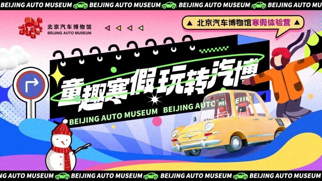 童趣寒假 玩转汽博丨北京汽车博物馆寒假体验营攻略来啦! 童趣寒假 玩转汽博丨北京汽车博物馆寒假体验营攻略来啦!