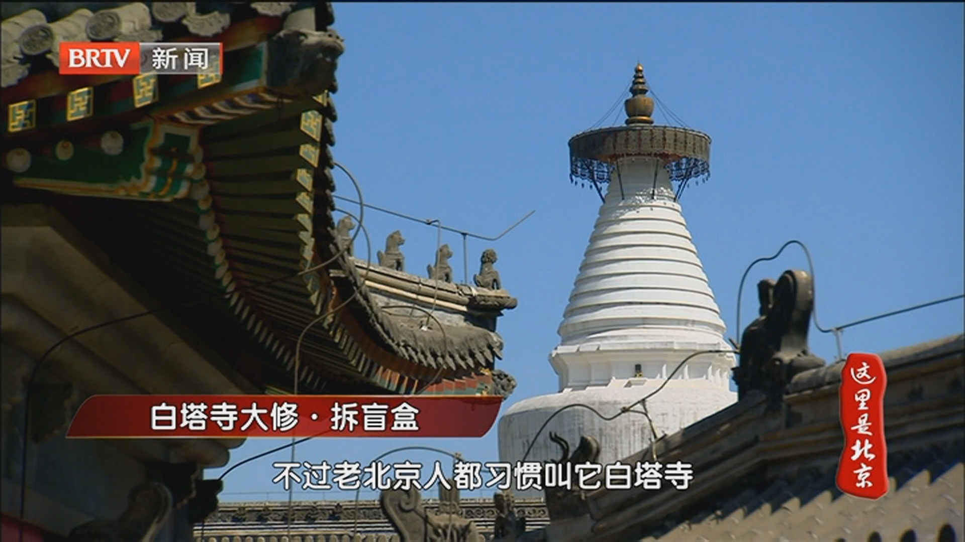 《这里是北京》20251109白塔寺大修·拆盲盒