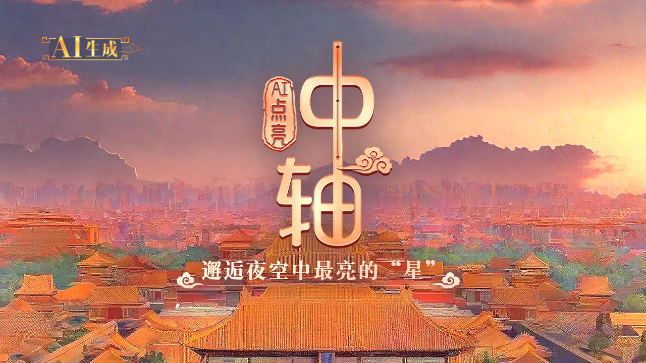 邂逅夜空中最亮的“星”！看AI如何点亮北京中轴→