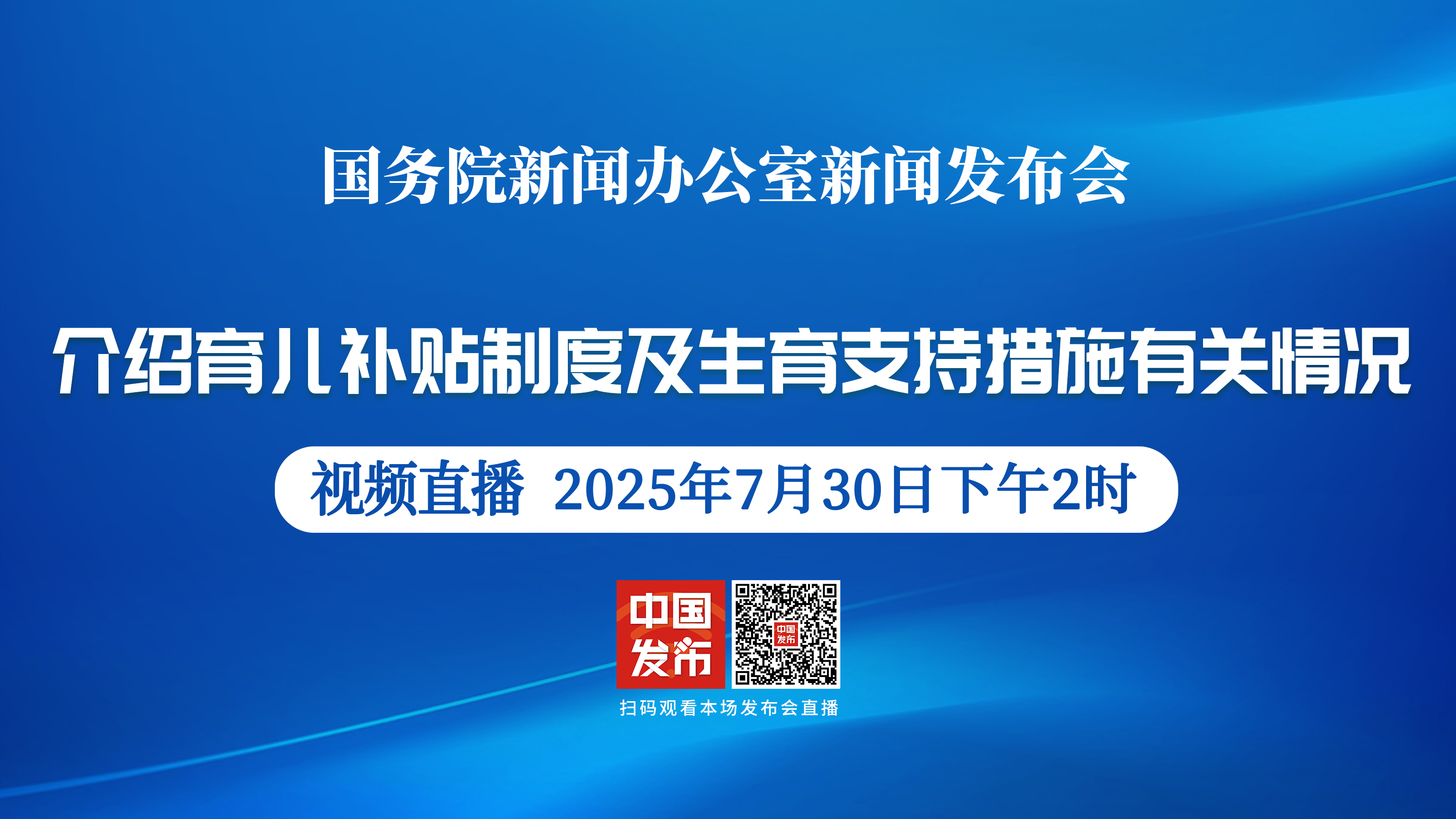 国新办举行新闻发布会 介绍育儿补贴制度及生育支持措施有关情况