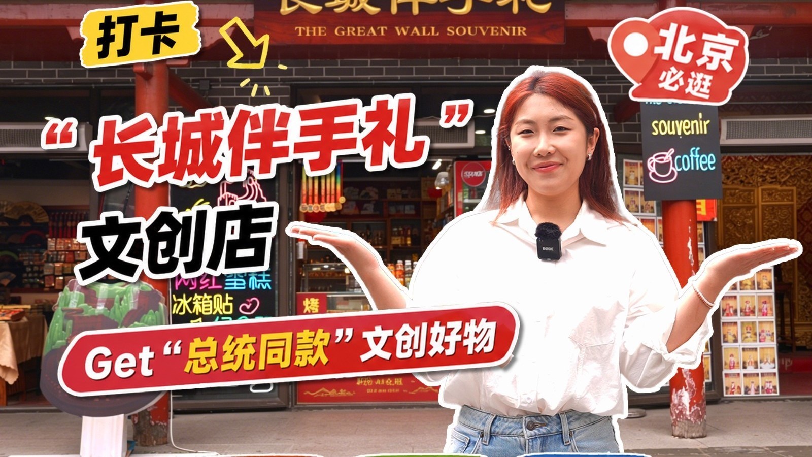 塞尔维亚总统武契奇同款 长城伴手礼