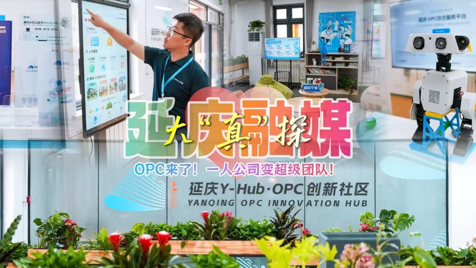 从“给政策”到“给场景” 延庆为单人AI创业者定制办公空间