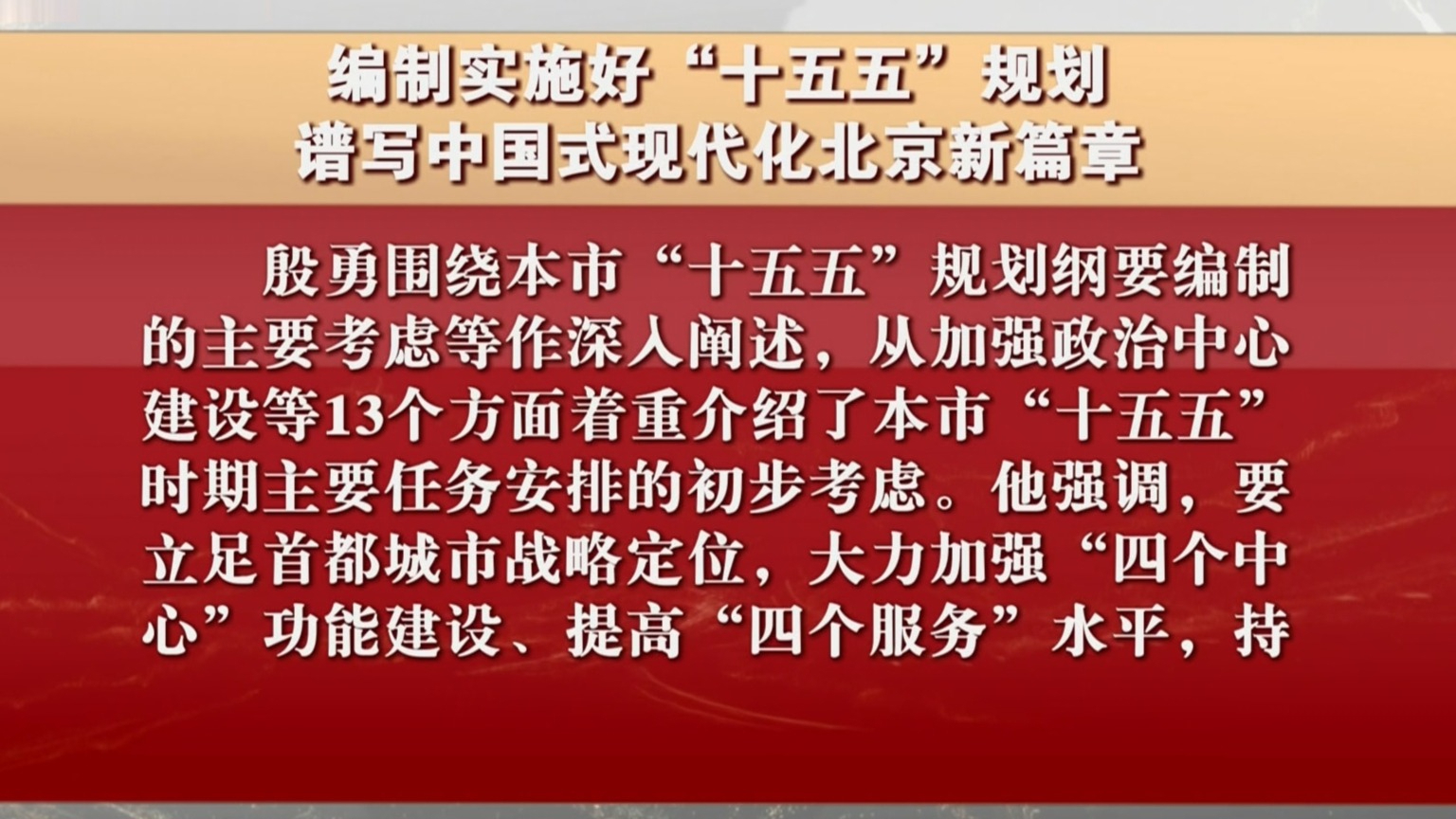 殷勇强调 编制实施好“十五五”规划 谱写中国式现代化北京新篇章 殷勇强调 编制实施好“十五五”规划 谱写中国式现代化北京新篇章