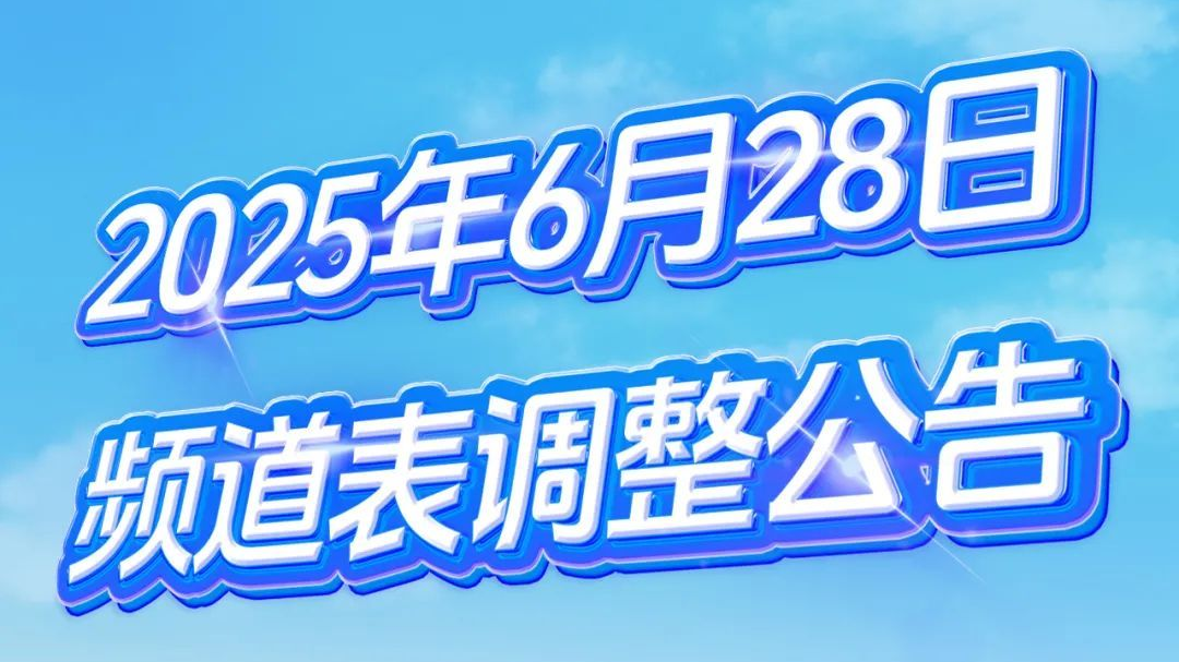 北京市民请注意,6月28日起,有线电视频道调整 北京市民请注意,6月28日起,有线电视频道调整