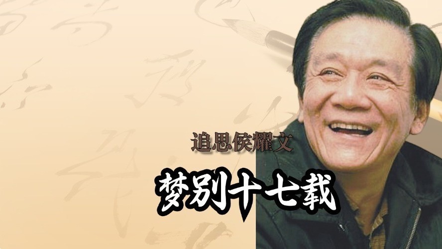 与侯耀文的一张珍贵合影 为何马云路潸然泪下？