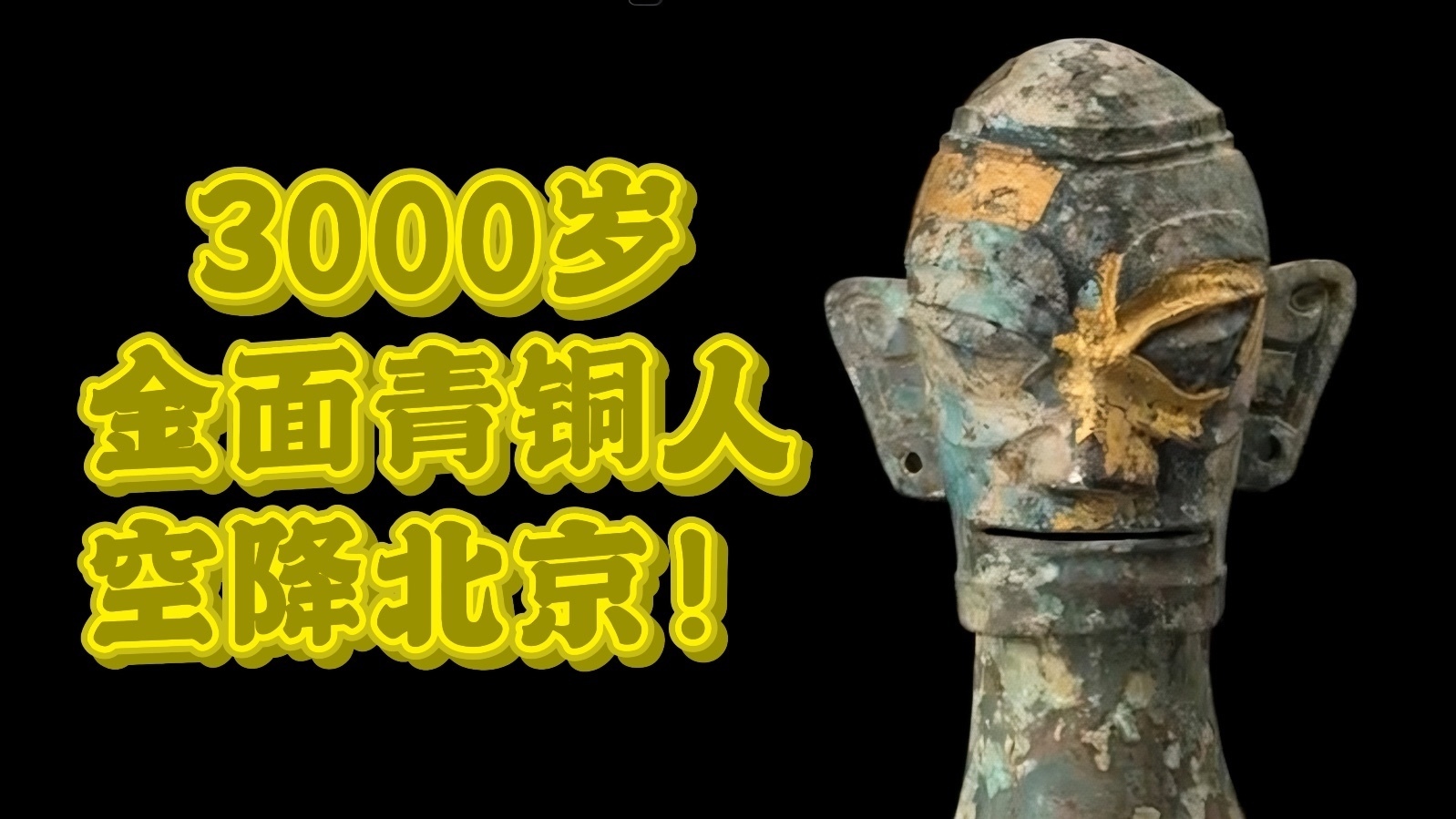 假如文物会说话｜3000岁金面青铜人空降北京