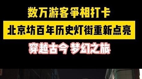 北京坊百年历史灯街点亮 牡丹花灯古风宫灯带你穿越古今 游客争相打卡