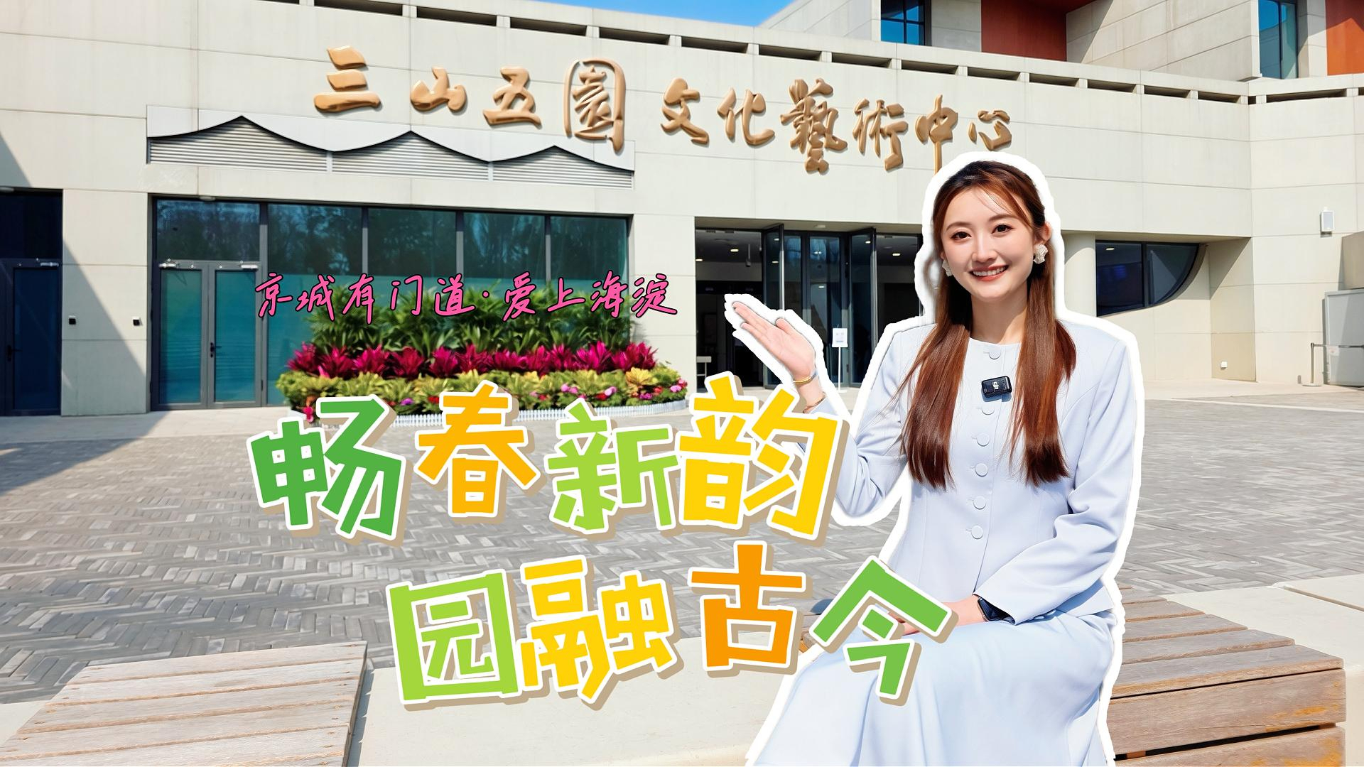 京城有门道•爱上海淀篇｜三山五园文化艺术中心