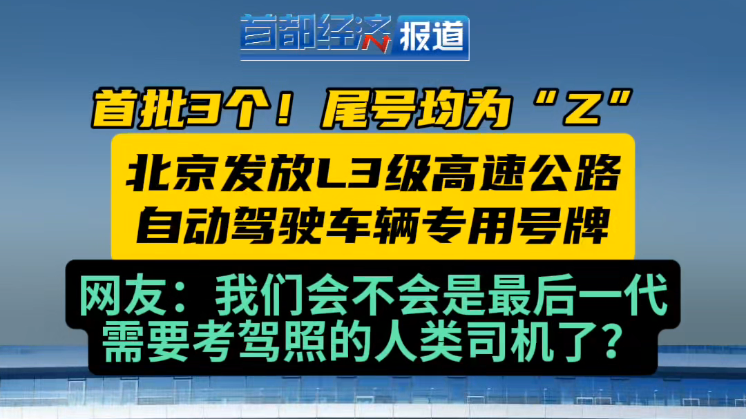 首批3个！北京发放L3级高速公路自动驾驶车辆专用号牌