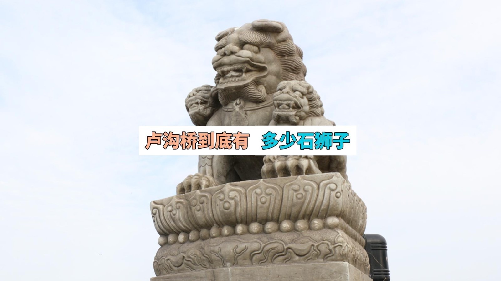 卢沟桥的石狮子到底有多少只？