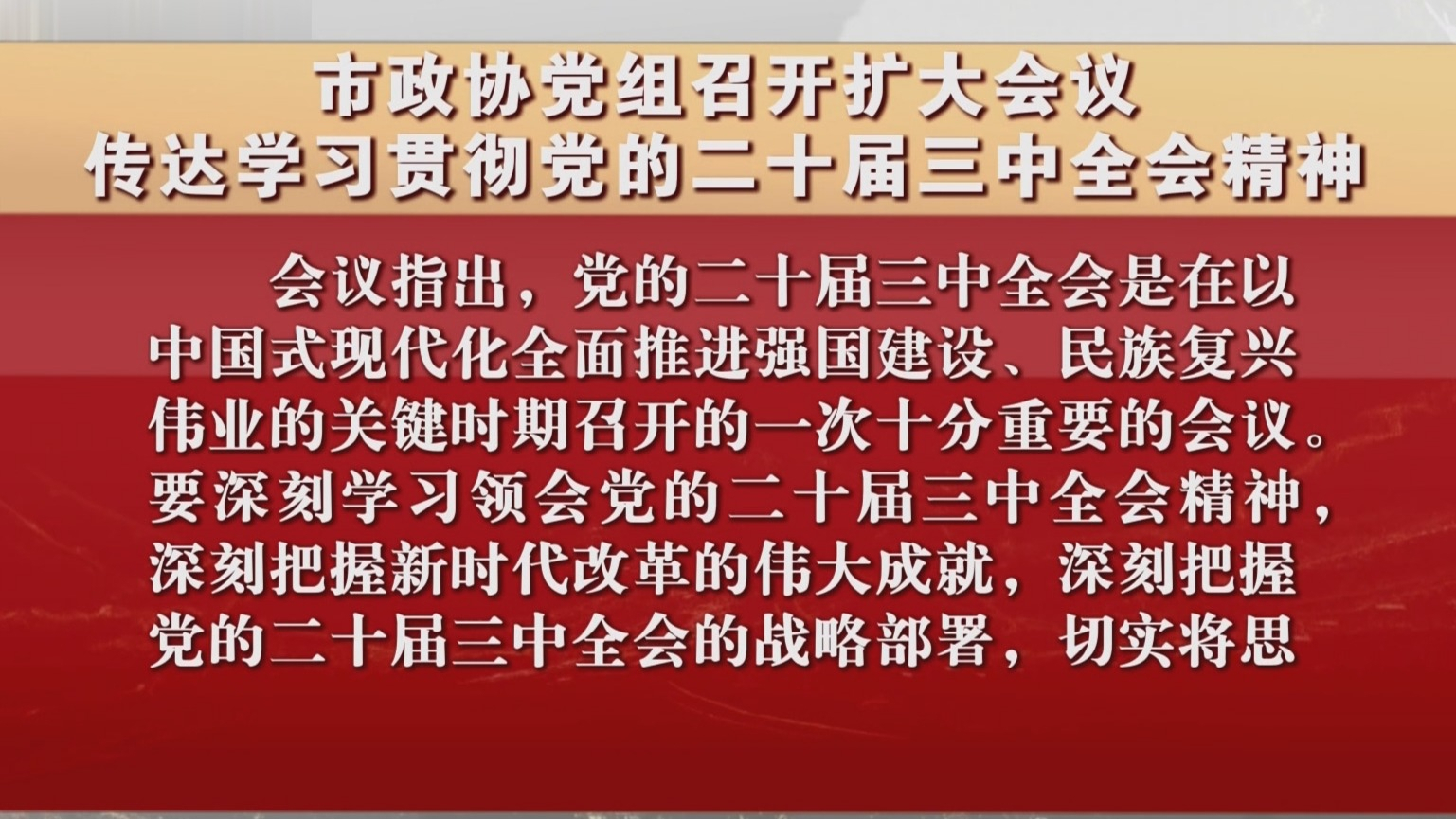 市政协党组召开扩大会议 传达学习贯彻党的二十届三中全会精神