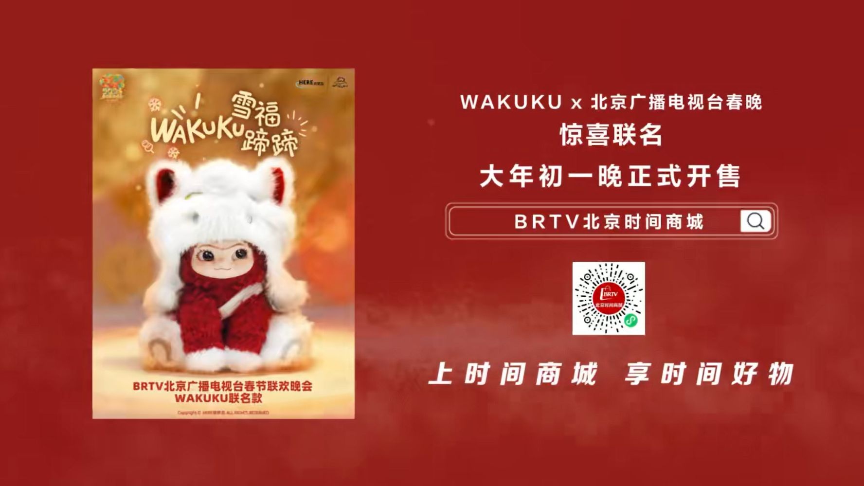 重磅开售!北京台春晚xWAKUKU新年限定「雪福蹄蹄」今日上线!手慢无 重磅开售!北京台春晚xWAKUKU新年限定「雪福蹄蹄」今日上线!手慢无