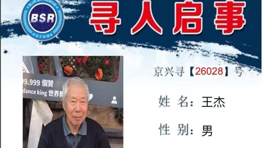 紧急寻人！北京一八旬老人走失超3 日未归，转发助力寻人！