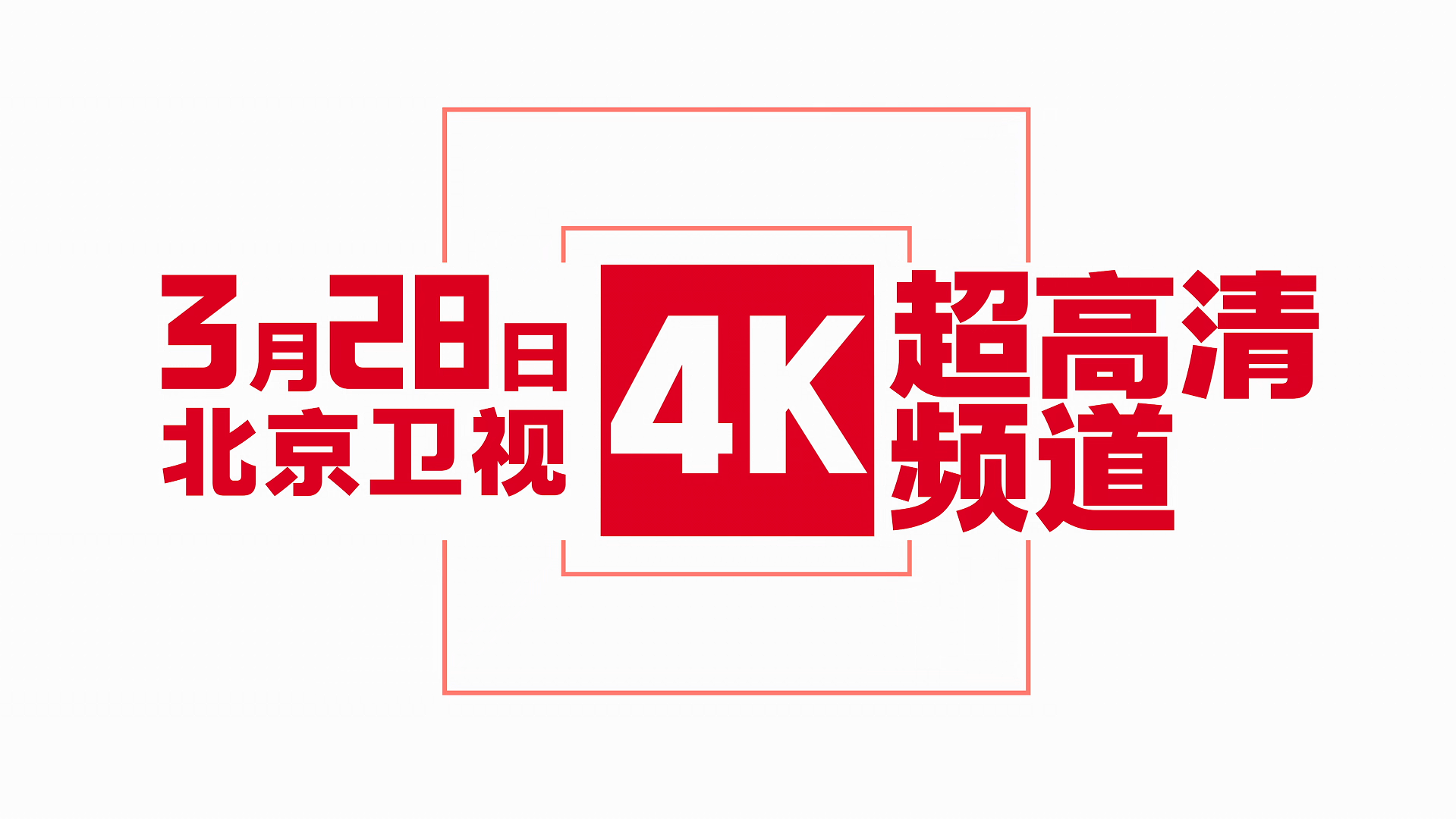 北京卫视4K超高清频道 北京卫视4K超高清频道