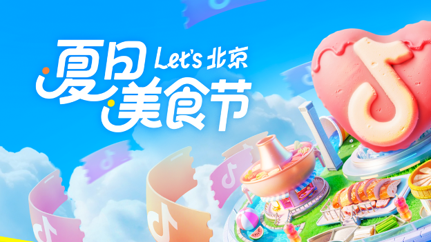 抖音生活服务启动北京“夏日美食节”,上抖音抢千万美食券包 抖音生活服务启动北京“夏日美食节”,上抖音抢千万美食券包