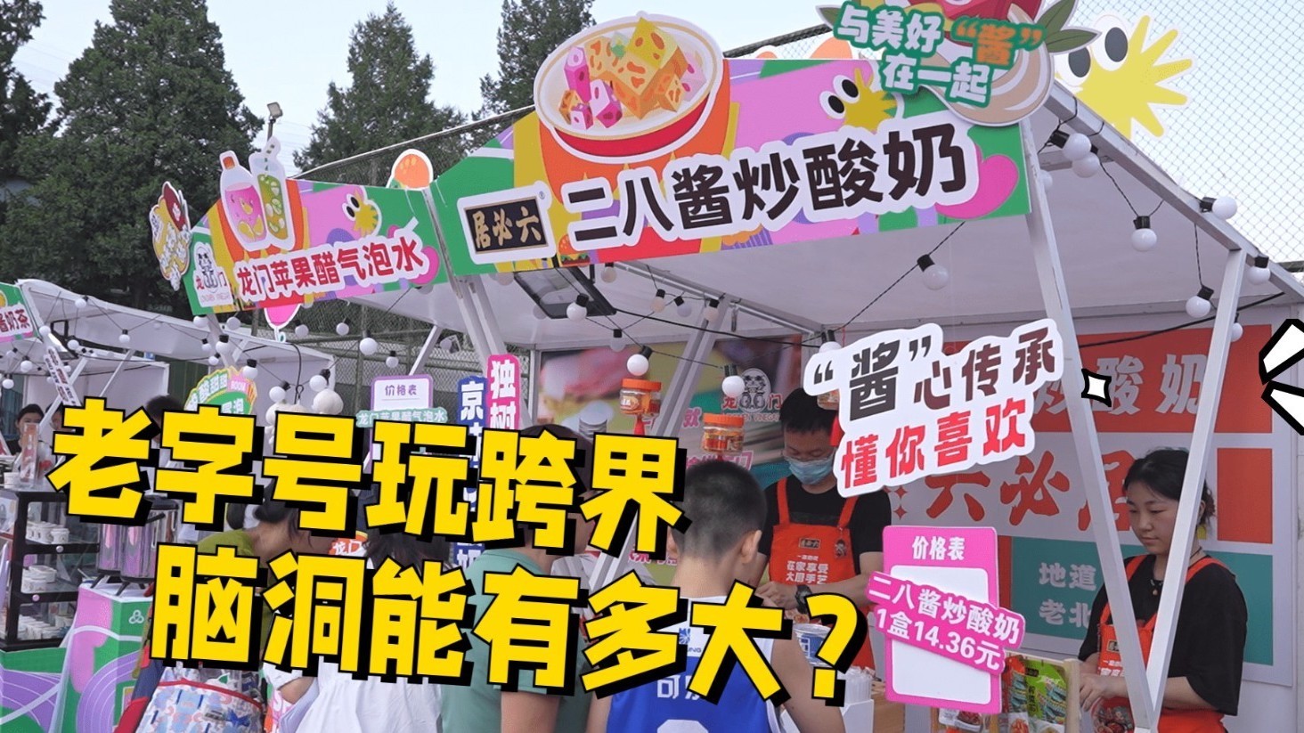 老字号玩跨界 脑洞能有多大？二八酱告诉你，没有什么不可能！