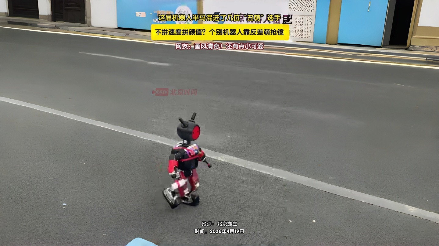 不拼速度拼颜值?个别机器人靠反差萌抢镜 不拼速度拼颜值?个别机器人靠反差萌抢镜