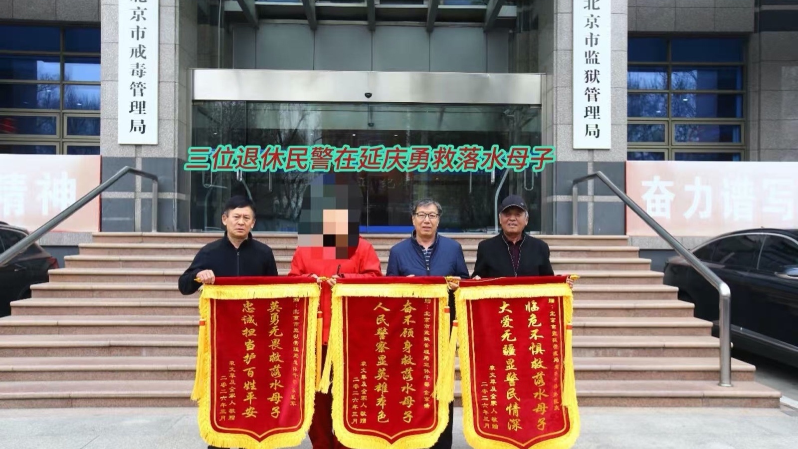 三位退休民警在延庆勇救落水母子