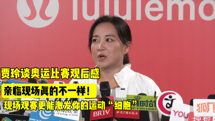 贾玲谈奥运比赛观后感:亲临现场真的不一样! 贾玲谈奥运比赛观后感:亲临现场真的不一样!