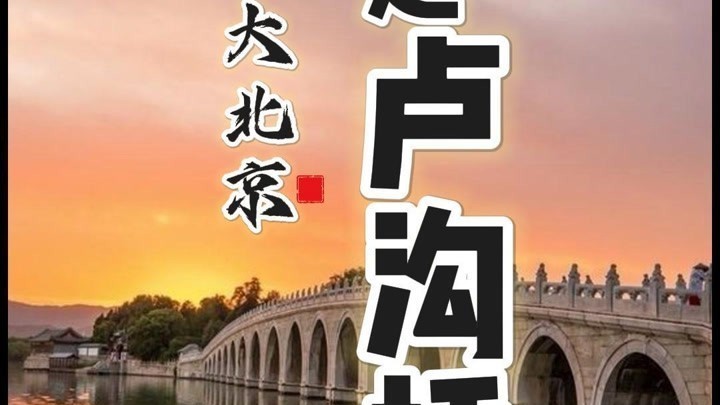 北京范儿：甄说大北京之卢沟桥