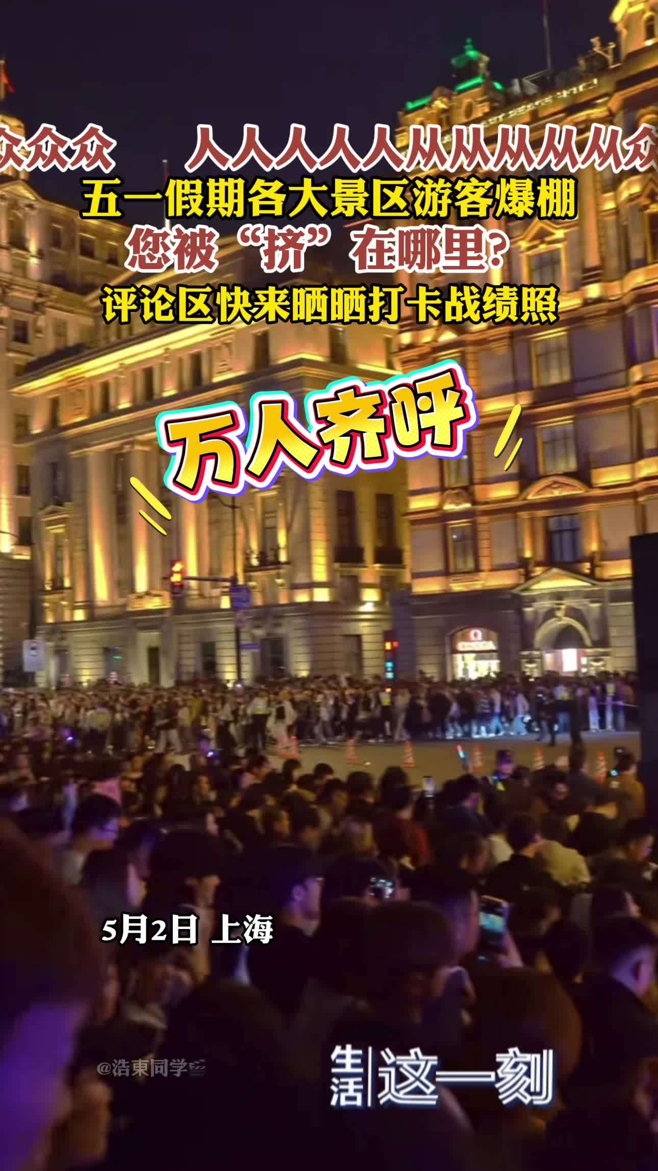 五一假期倒计时您在哪个景区挤呢