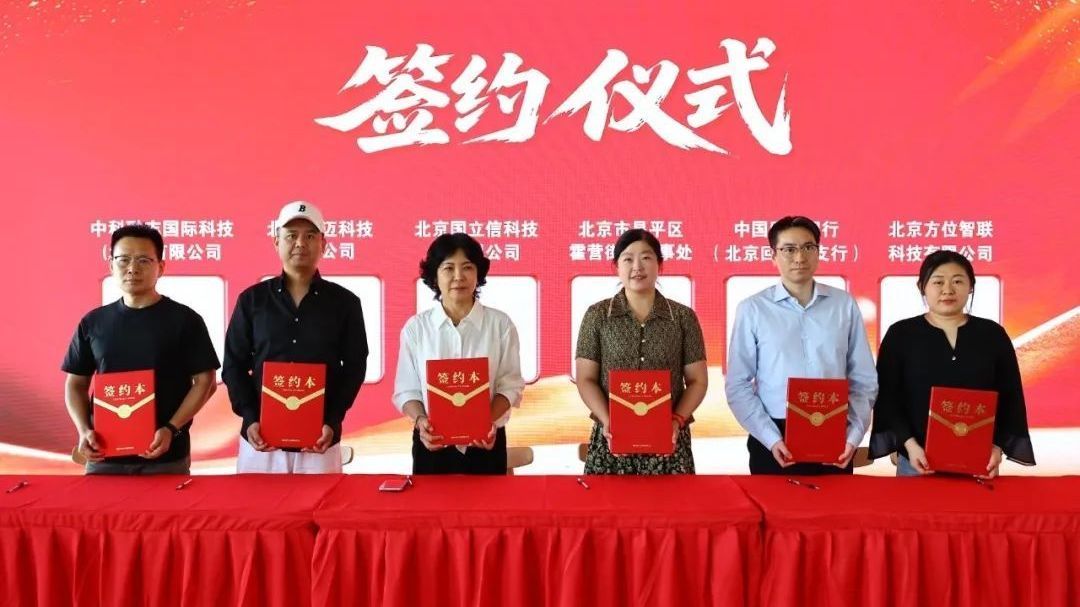 科技金融助发展 同绘霍营新篇章--霍营街道举办招商引资集中签约仪式