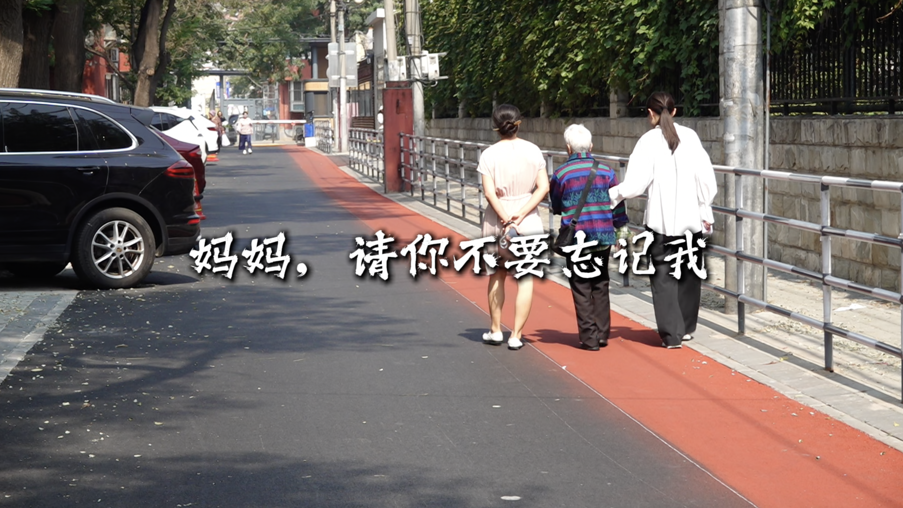 妈妈,请不要忘记我......今天是世界阿尔茨海默病日,记者走进阿尔茨海默病患者家庭,记录下一段真实的日常 妈妈,请不要忘记我......今天是世界阿尔茨海默病日,记者走进阿尔茨海默病患者家庭,记录下一段真实的日常