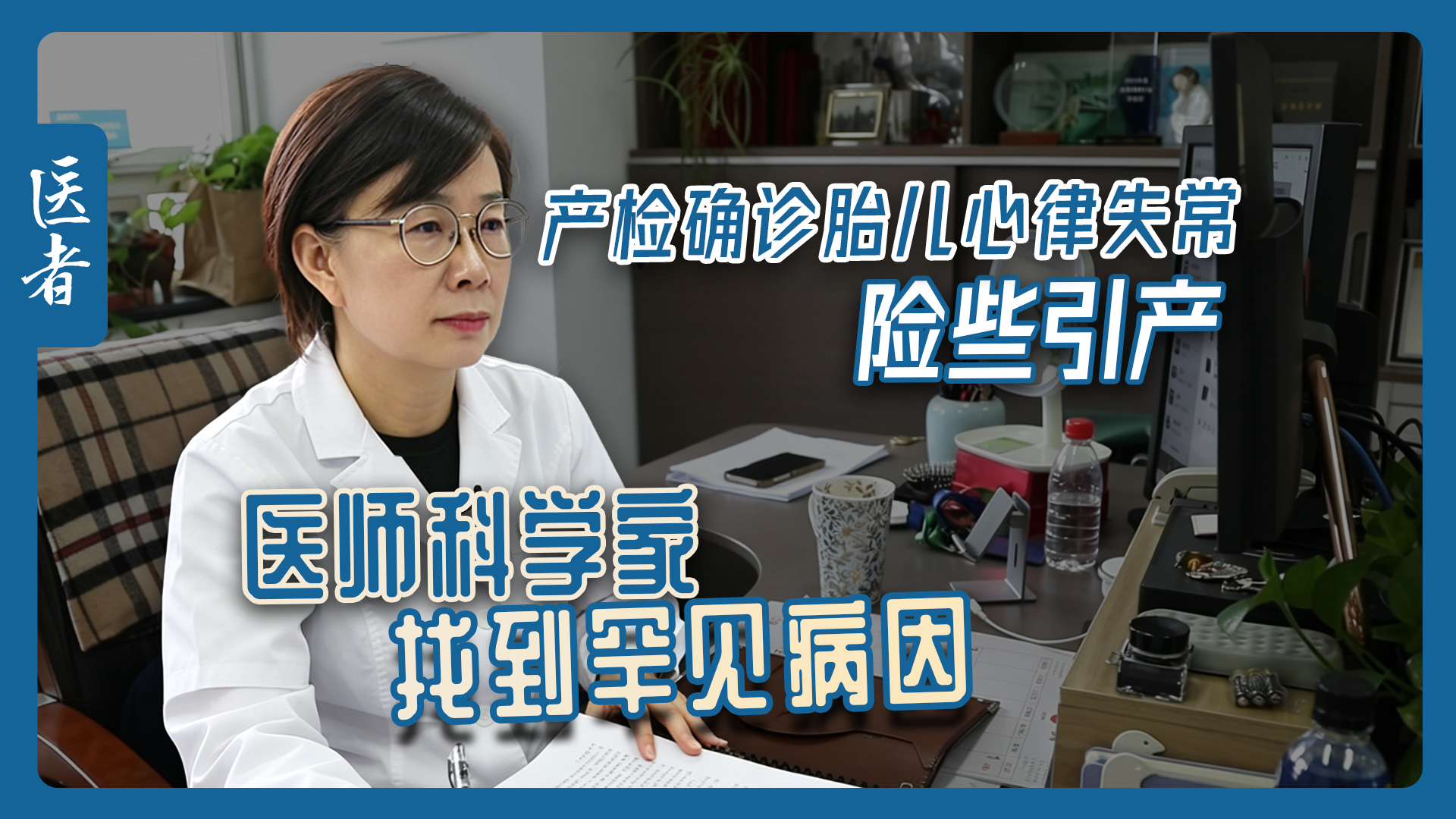 医者|产检确诊胎儿心律失常 险些引产 医师科学家找到罕见病因 医者|产检确诊胎儿心律失常 险些引产 医师科学家找到罕见病因