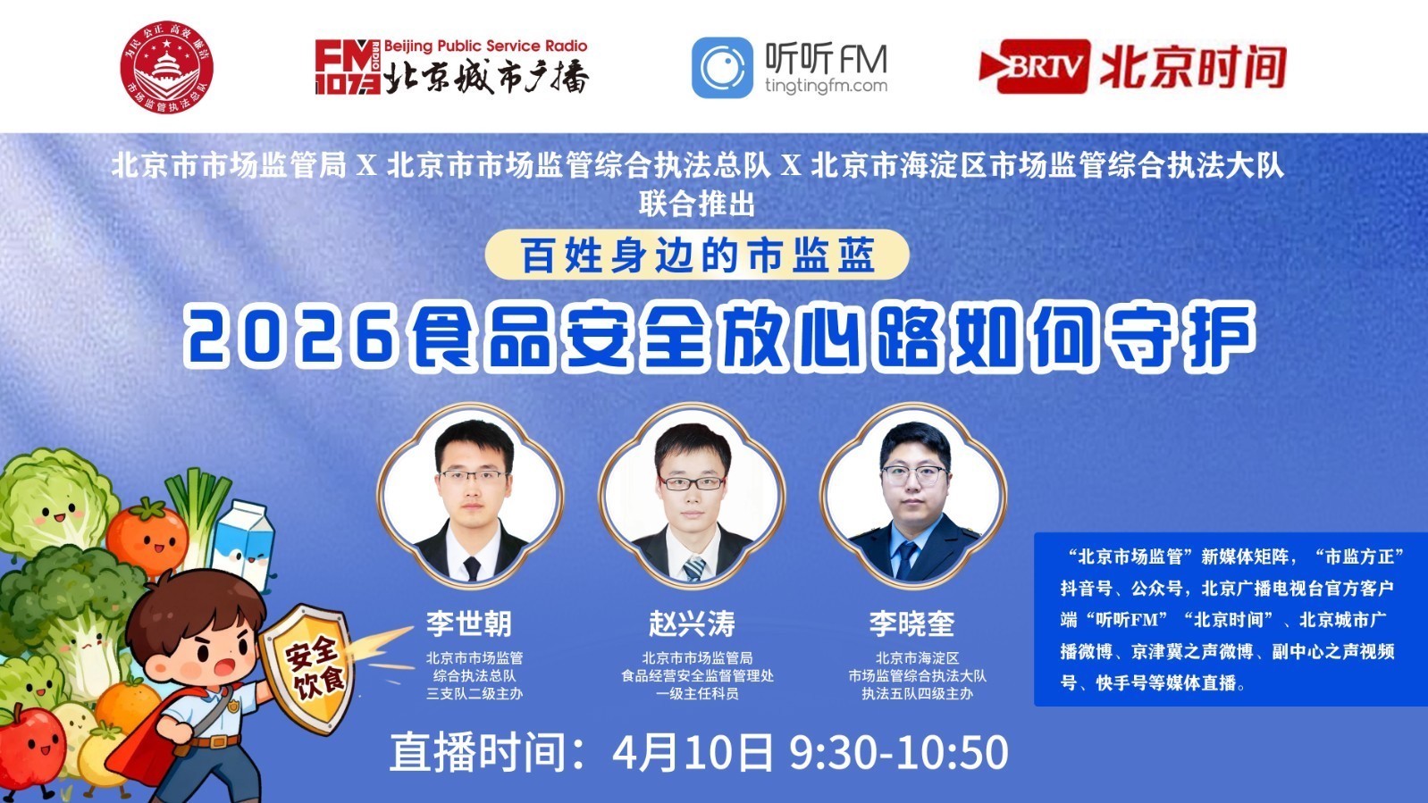 【京城帮帮团】2026守护食品安全在行动 【京城帮帮团】2026守护食品安全在行动