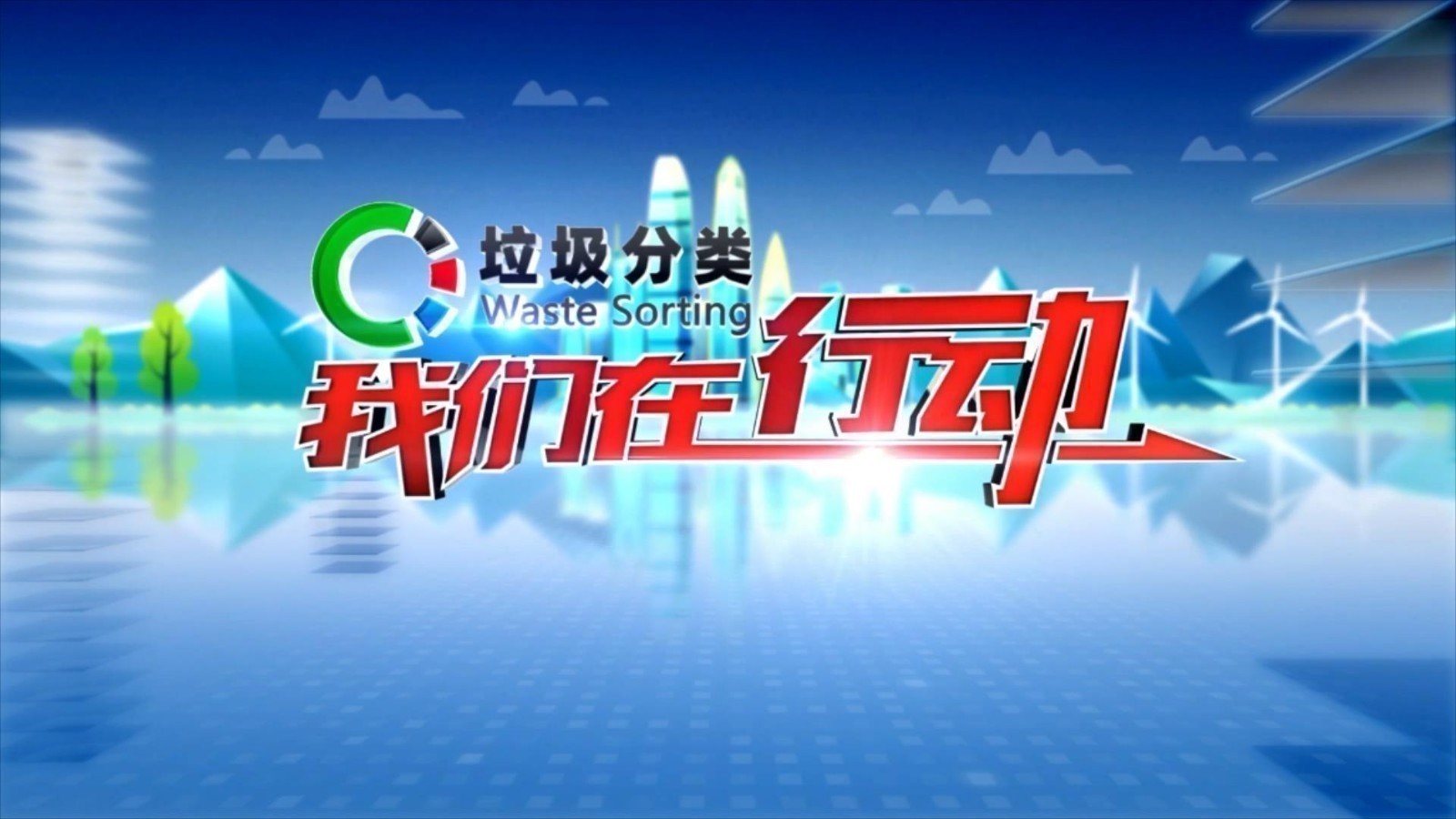 垃圾分类 我们在行动 小举动守护万里长城