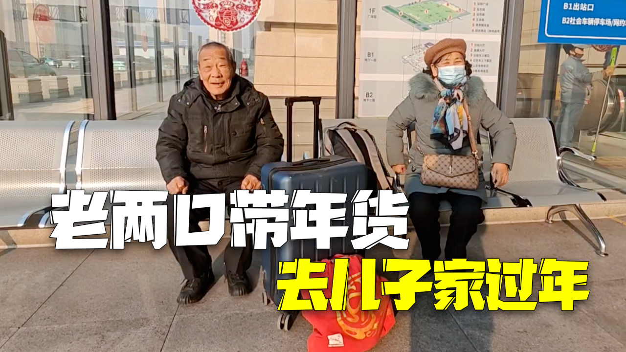 老两口带年货去儿子家过年：能拿的都拿上了，光各种肉就有20斤！