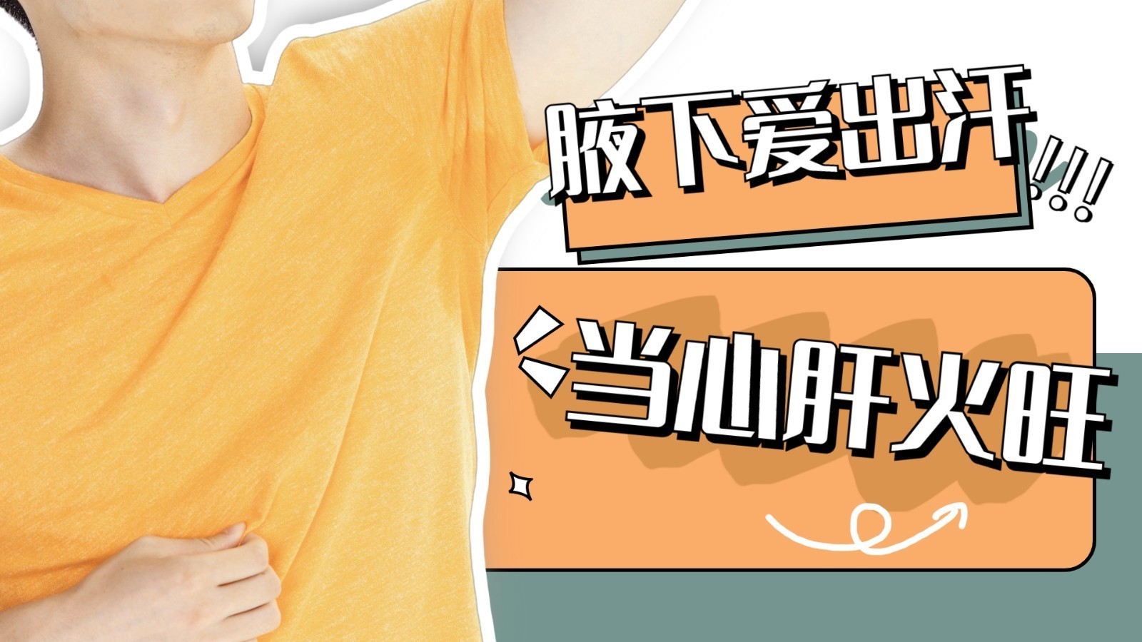 夏季腋下爱出汗?当心肝火旺 夏季腋下爱出汗?当心肝火旺