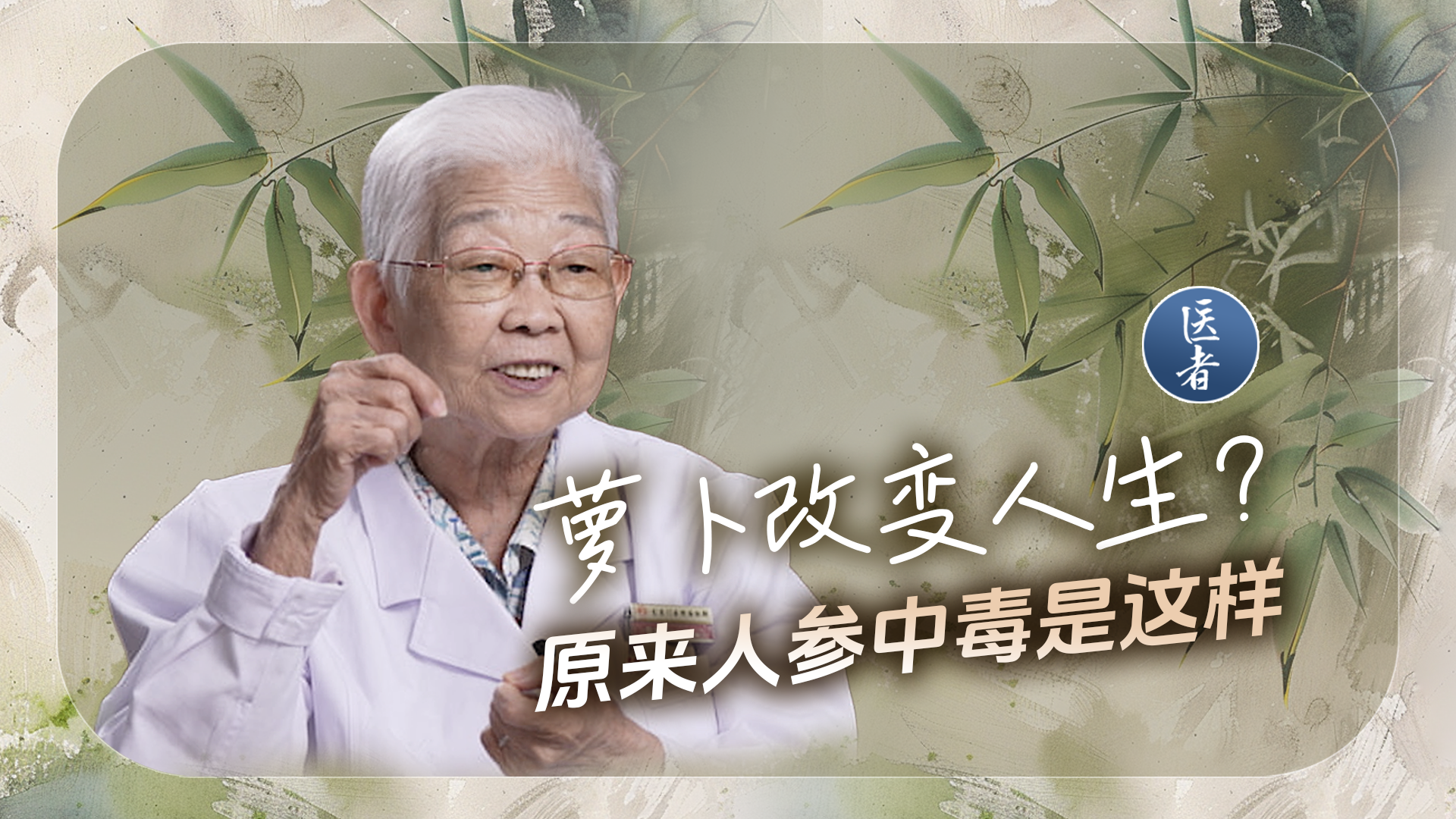 医者｜萝卜改变人生？原来人参中毒是这样