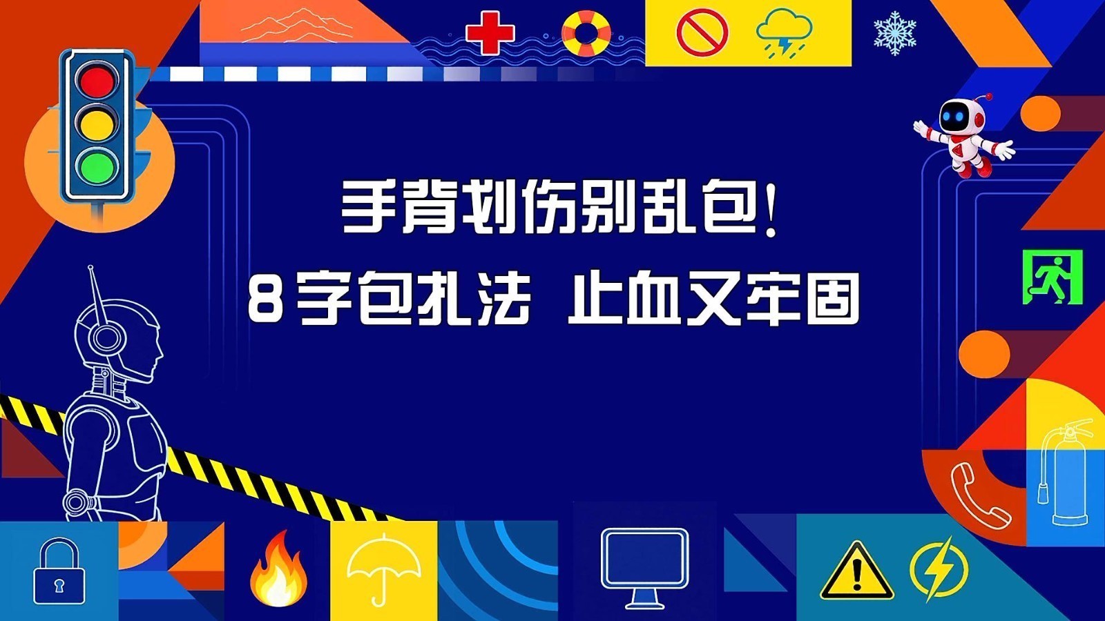 手背划伤别乱包！8字包扎法 止血又牢固