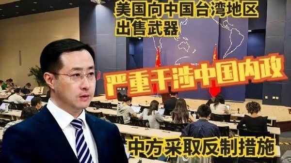 中方对美军工企业及高管采取反制措施!外交部作进一步解释 中方对美军工企业及高管采取反制措施!外交部作进一步解释